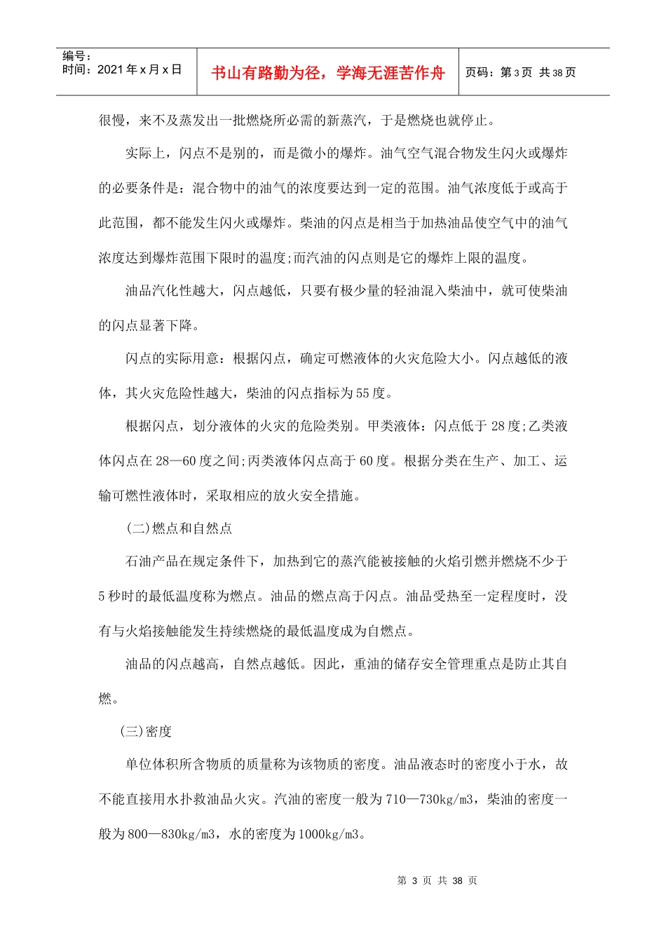 加油站员工安全手册及培训教材（DOC38页）（DOC38页）_第3页