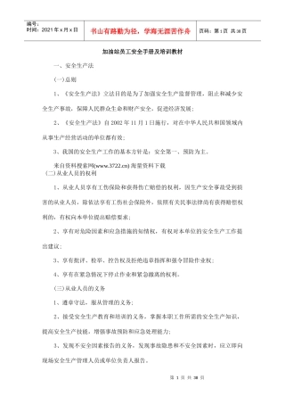 加油站员工安全手册及培训教材（DOC38页）（DOC38页）