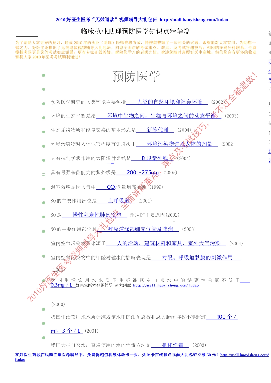 临床助理医师知识点精华集萃——预防医学篇_第1页