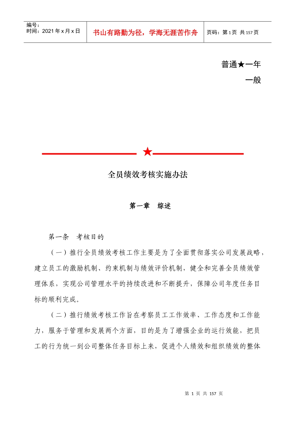 全员绩效考核实施办法[1]_第1页