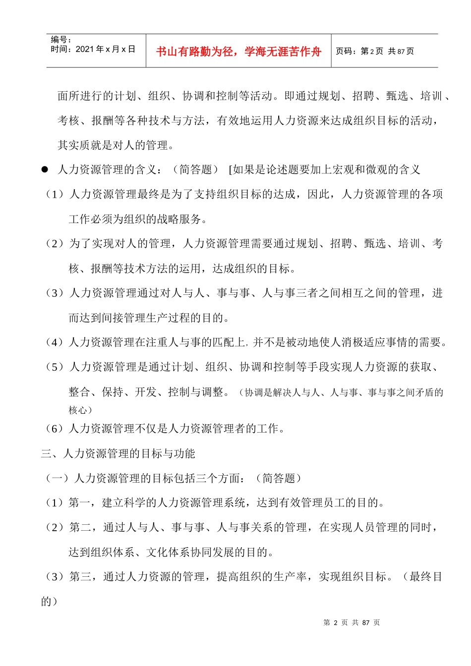 人力资源管理(一)串讲内容_第2页