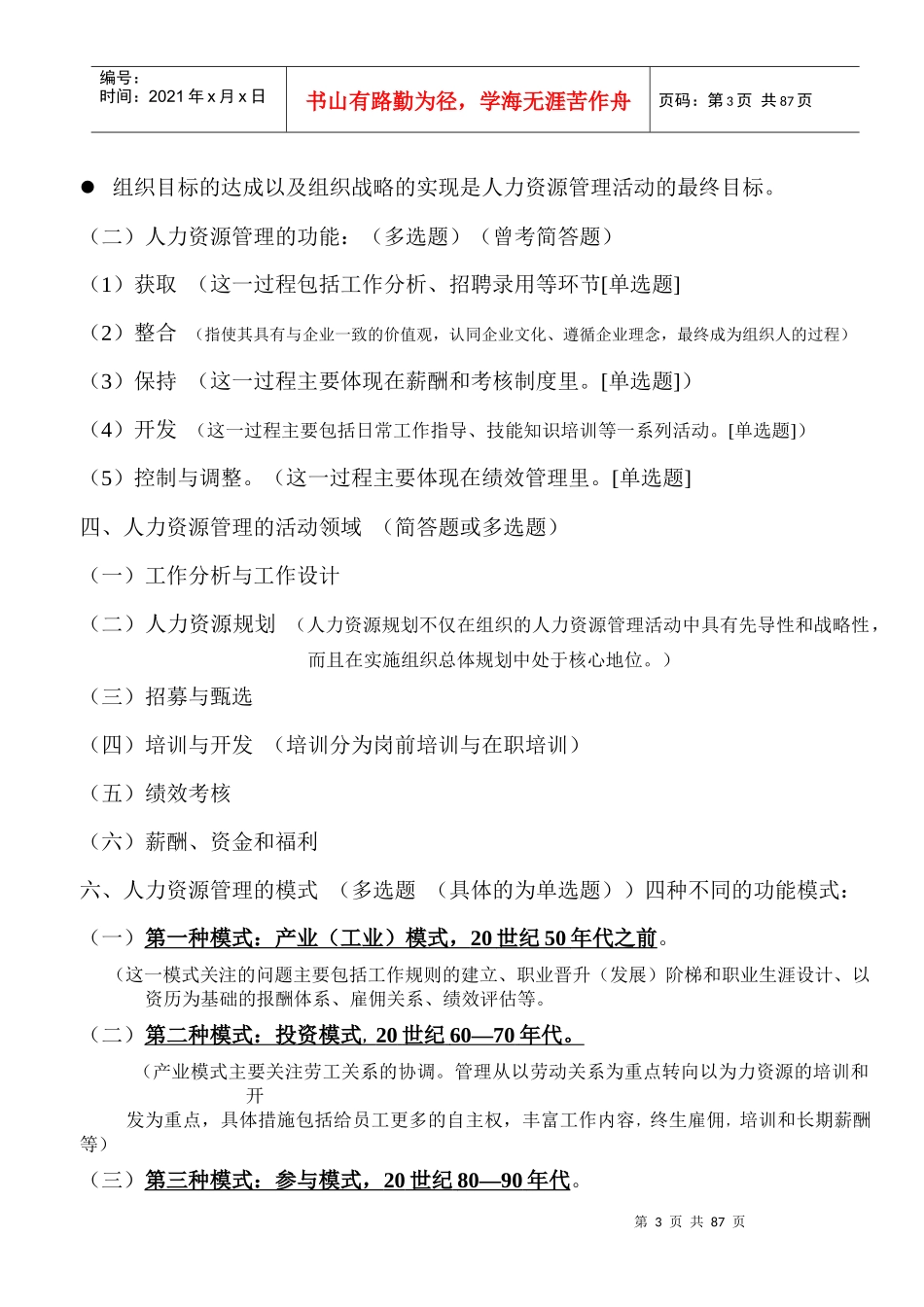 人力资源管理(一)串讲内容_第3页