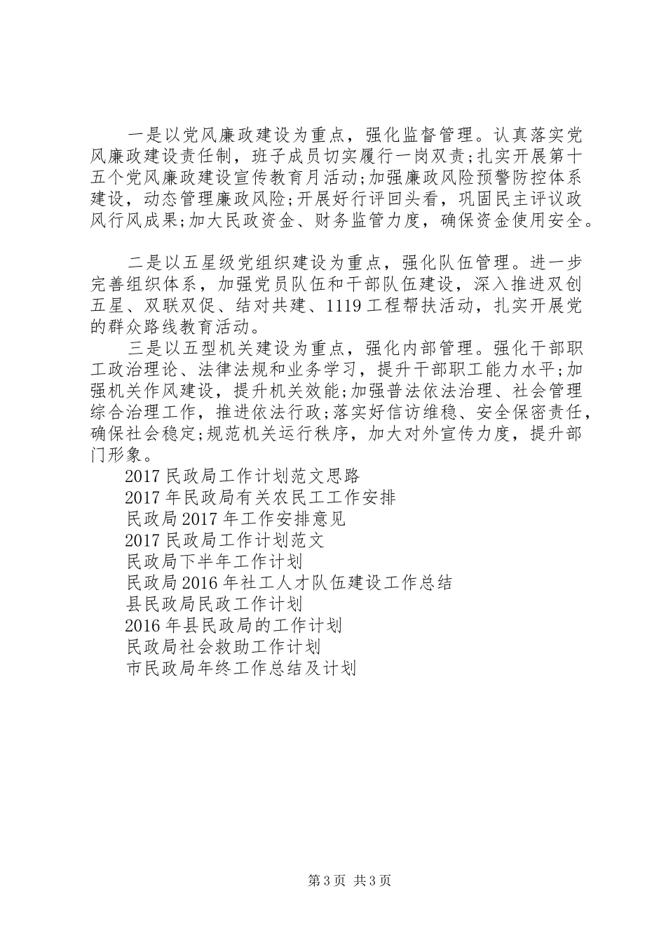 XX年县民政局工作计划范文_第3页