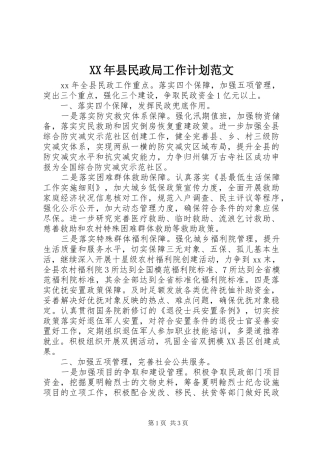 XX年县民政局工作计划范文