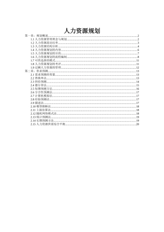 人力资源规划与供求预测