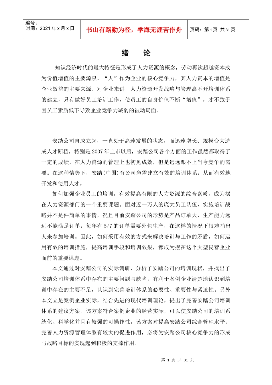 安踏公司员工培训体系构建_第1页