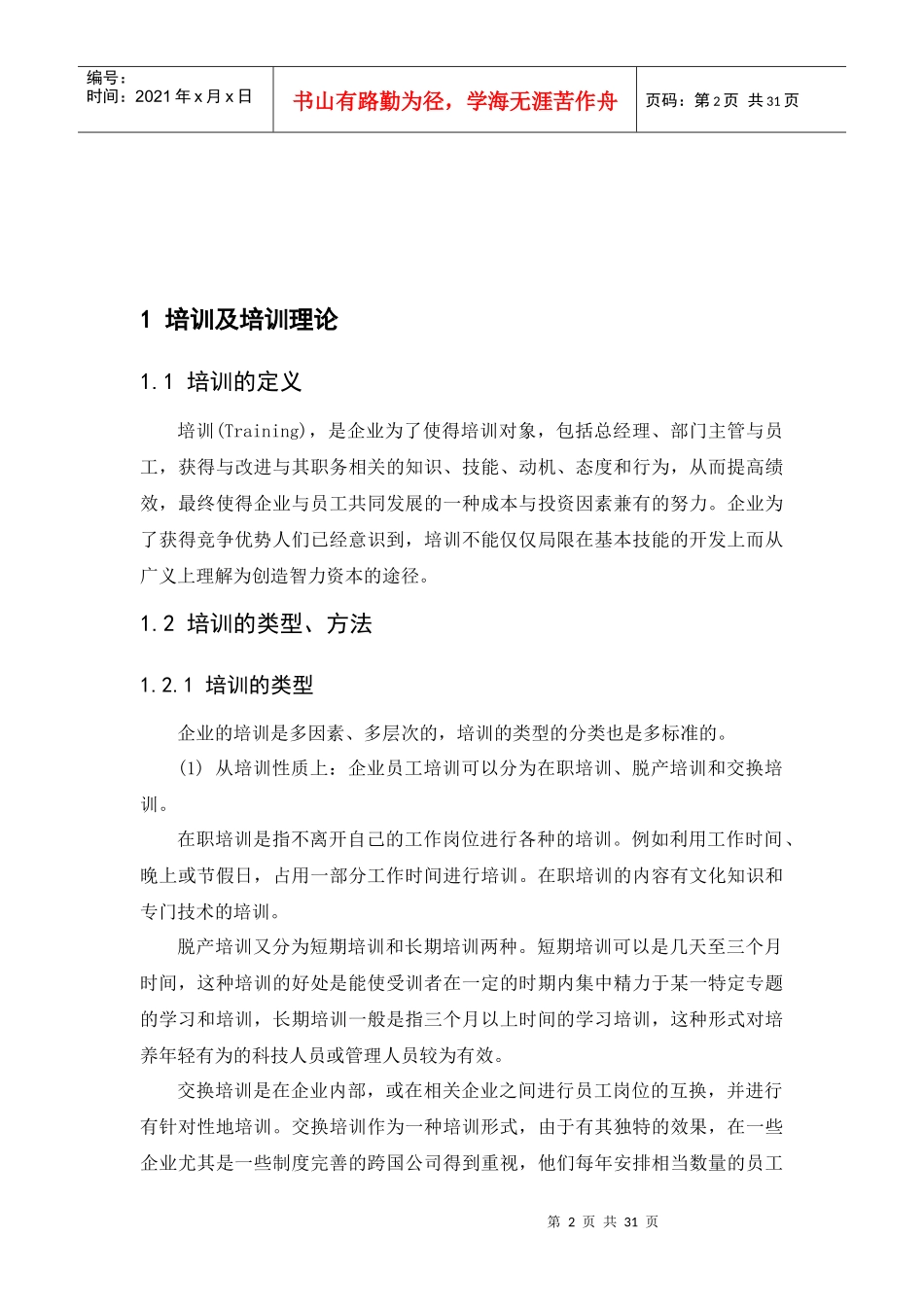 安踏公司员工培训体系构建_第2页