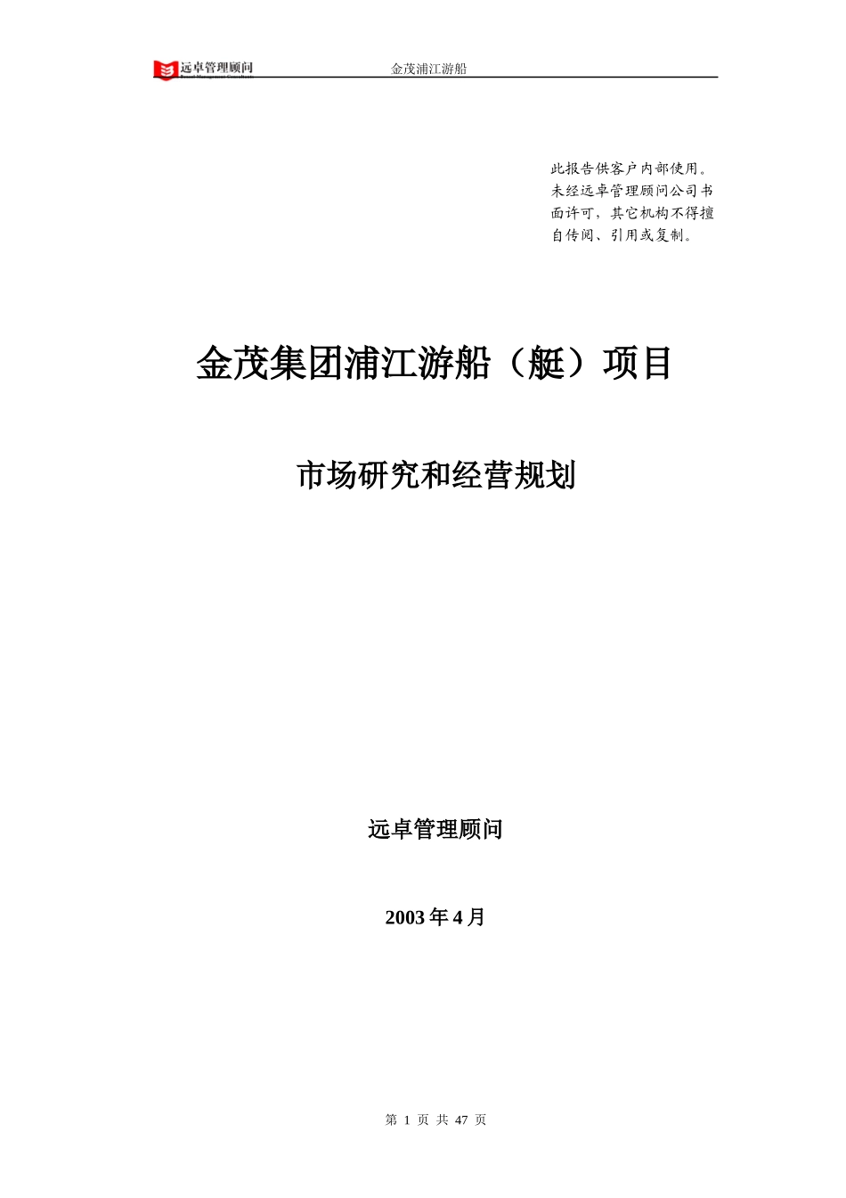 远卓--上海金茂集团浦江游船(艇)项目市场研究和经营规划_第1页