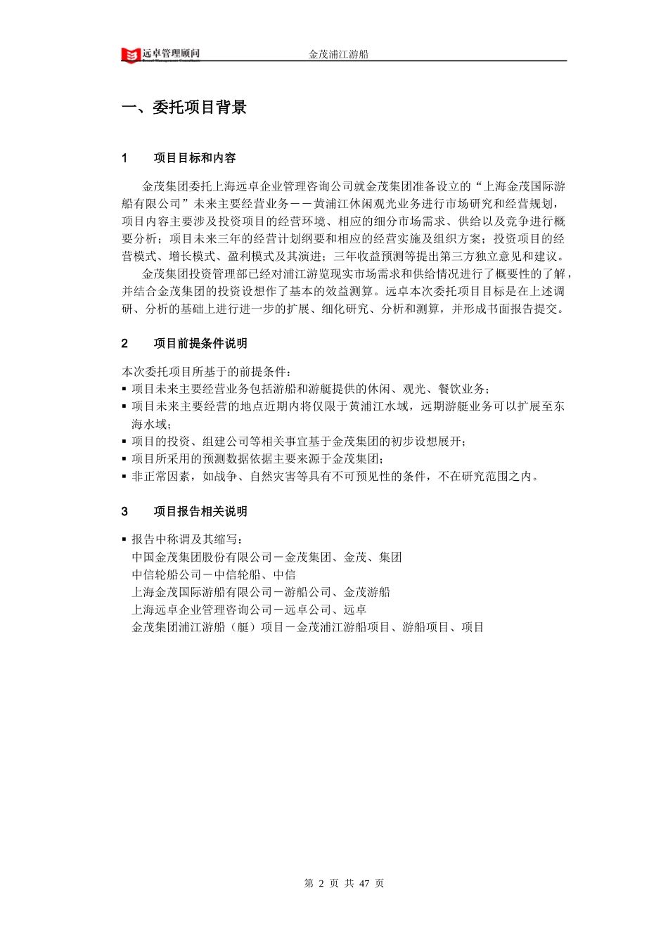 远卓--上海金茂集团浦江游船(艇)项目市场研究和经营规划_第2页