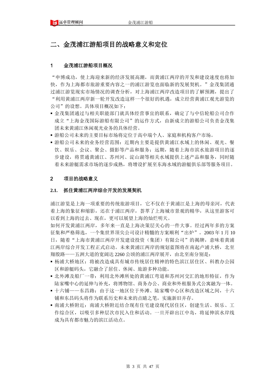 远卓--上海金茂集团浦江游船(艇)项目市场研究和经营规划_第3页
