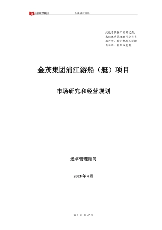 远卓--上海金茂集团浦江游船(艇)项目市场研究和经营规划