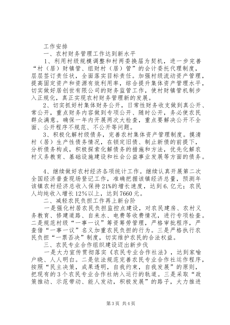 20XX年农经站工作总结和XX年工作计划范文_第3页