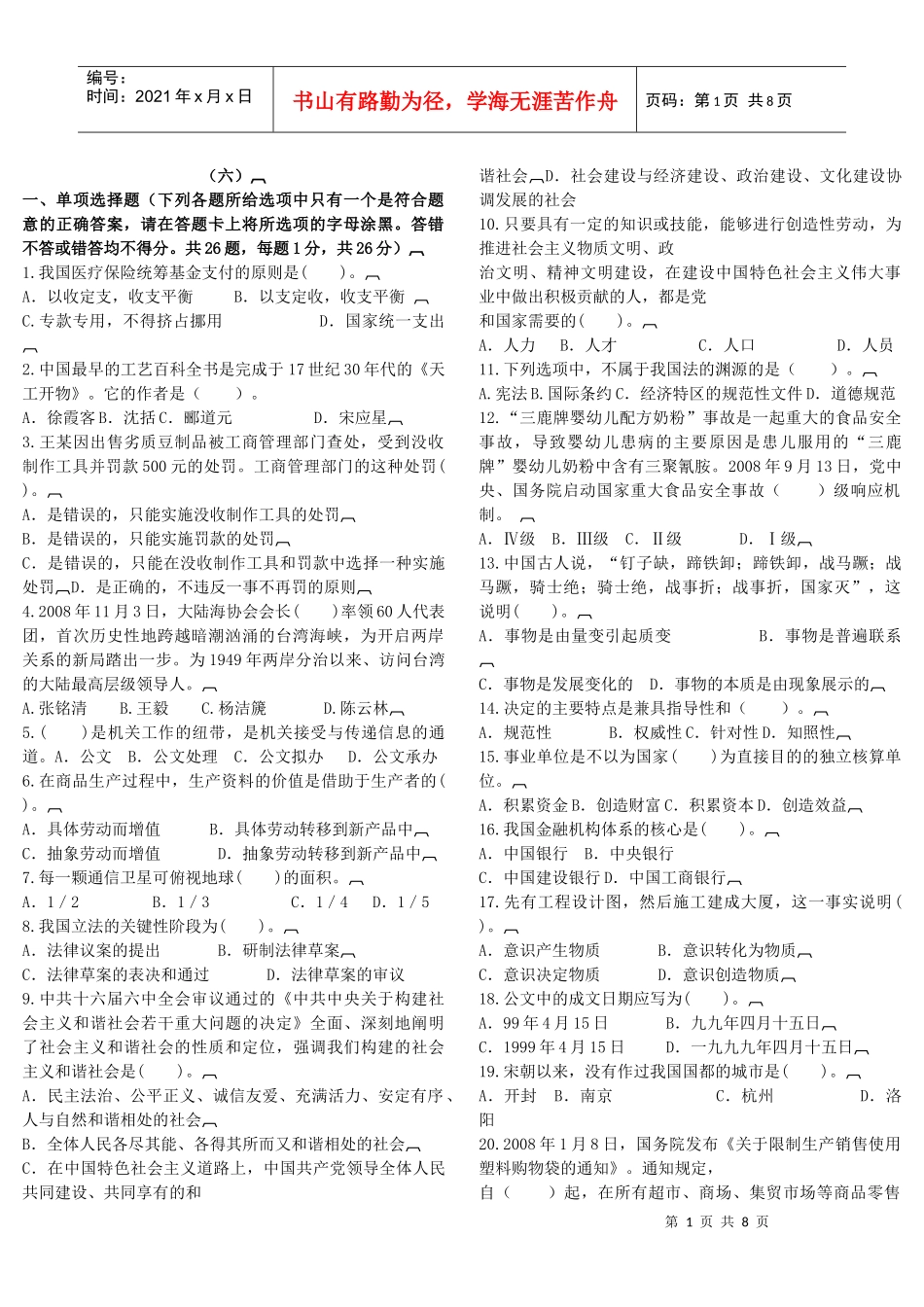 事业单位公开招聘工作人员考试预测试卷(六)_第1页