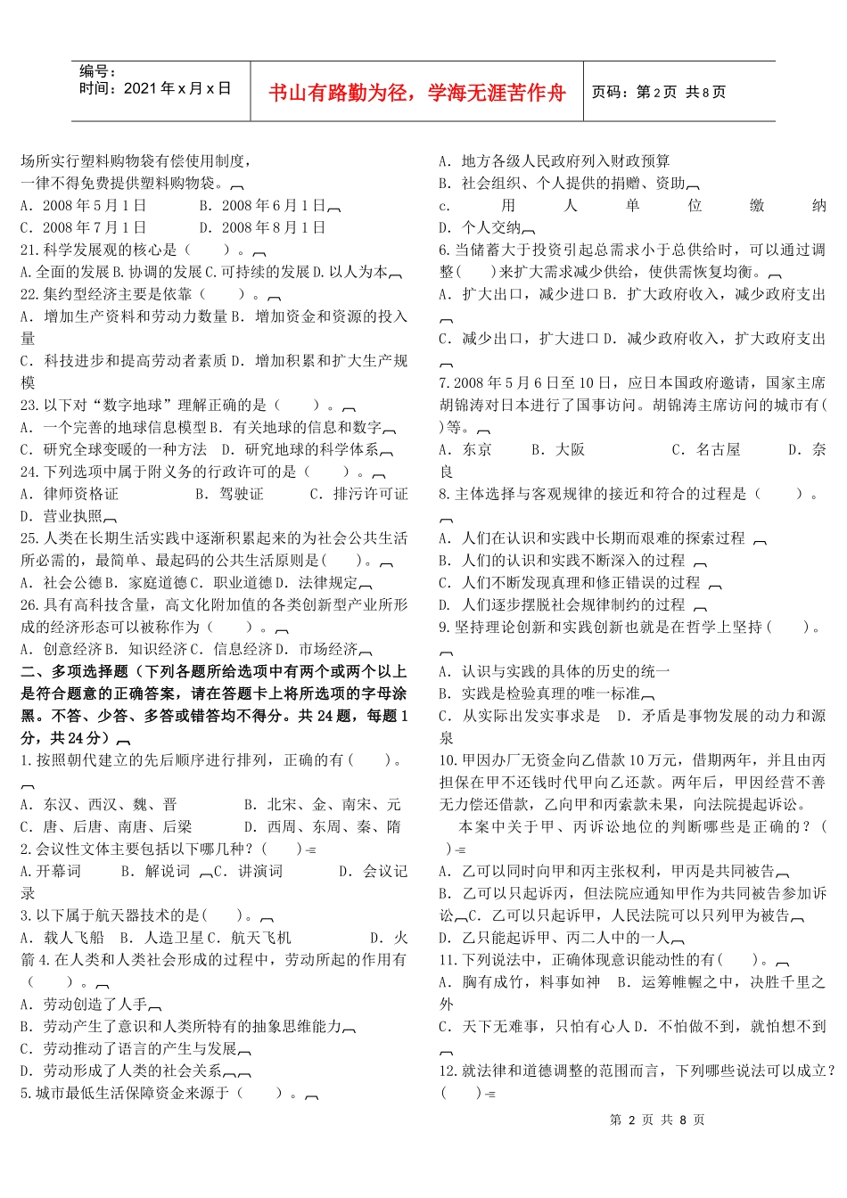 事业单位公开招聘工作人员考试预测试卷(六)_第2页