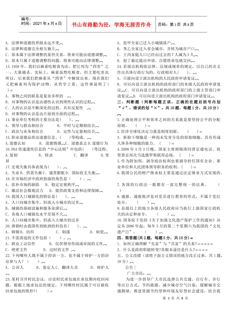 事业单位公开招聘工作人员考试预测试卷(六)_第3页