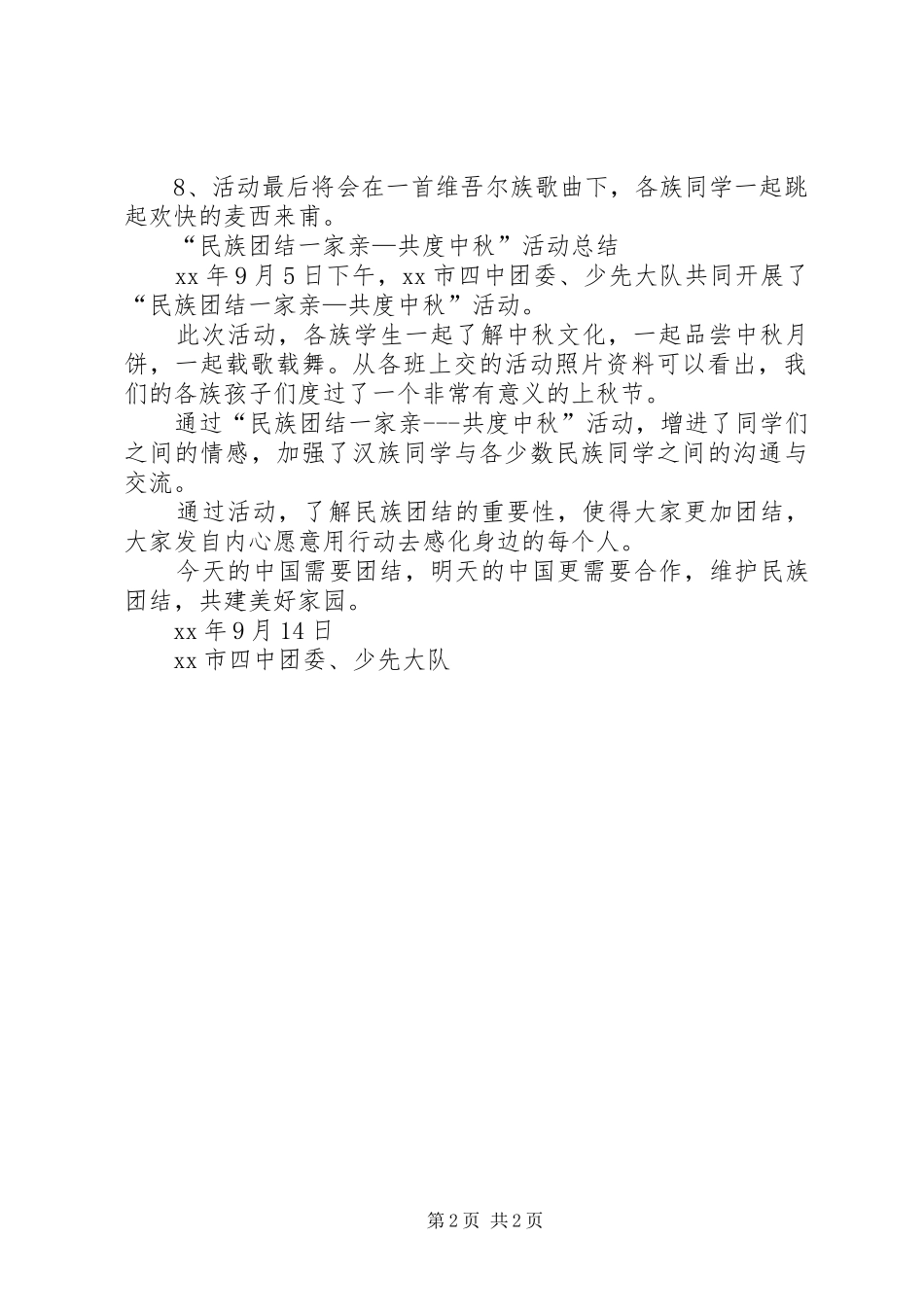 “民族团结一家亲—共度中秋节”活动计划及总结_第2页