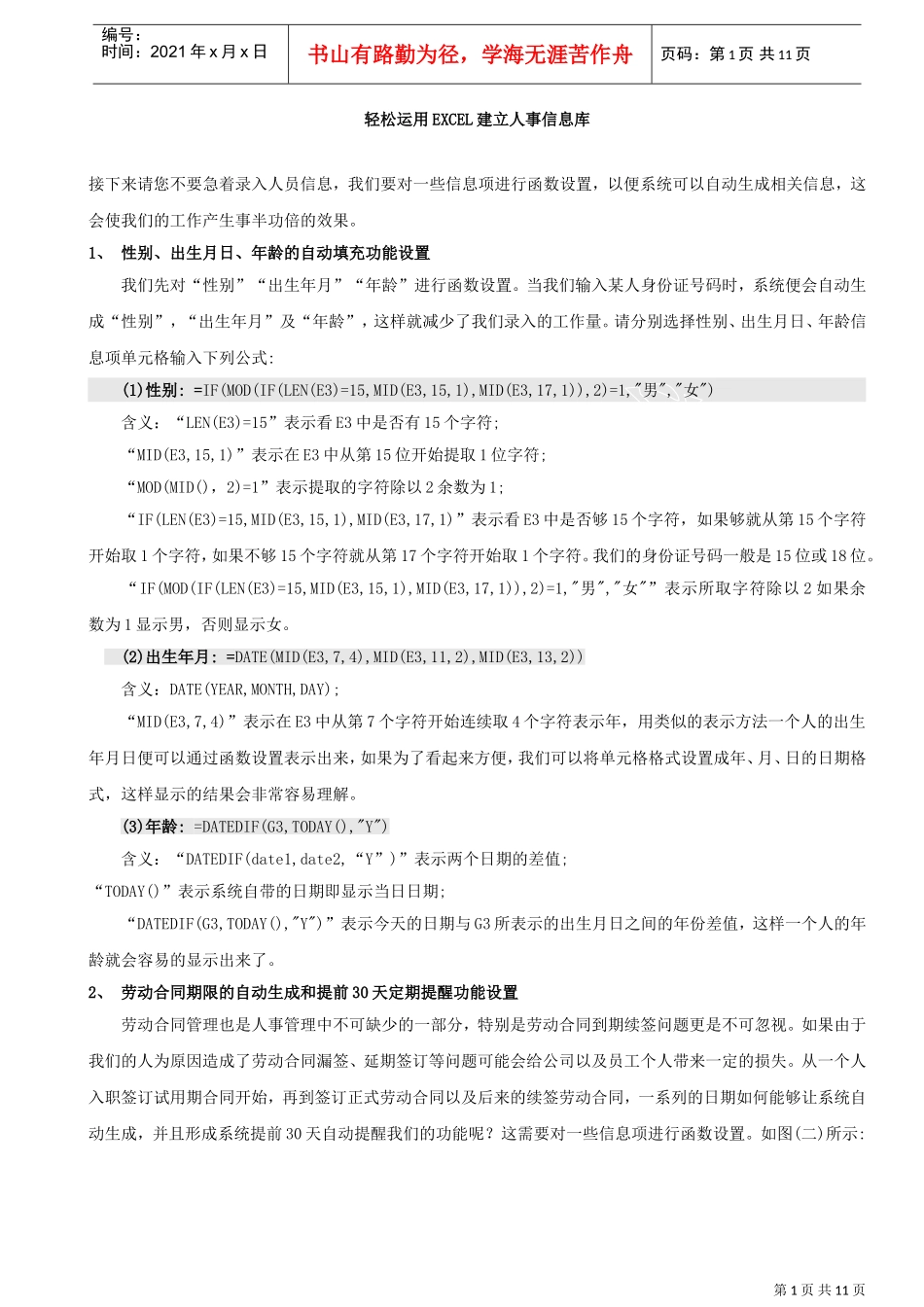 人事必备某某用E某CEL表轻松建立人事数据库_第1页