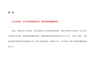 碧水家园整合营销传播价值分析