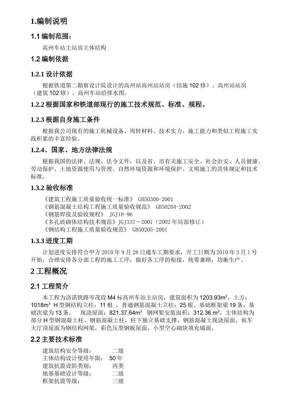 高州车站主站房主要结构施工方案_第1页