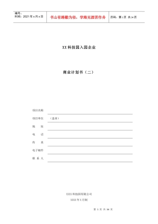 某科技园入园企业商业计划书(DOC 35页)