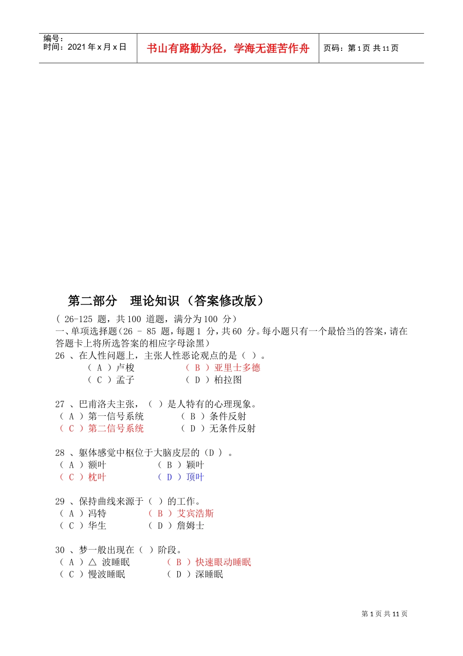 咨询师理论知识真题_第1页