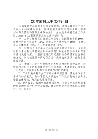 XX年放射卫生工作计划