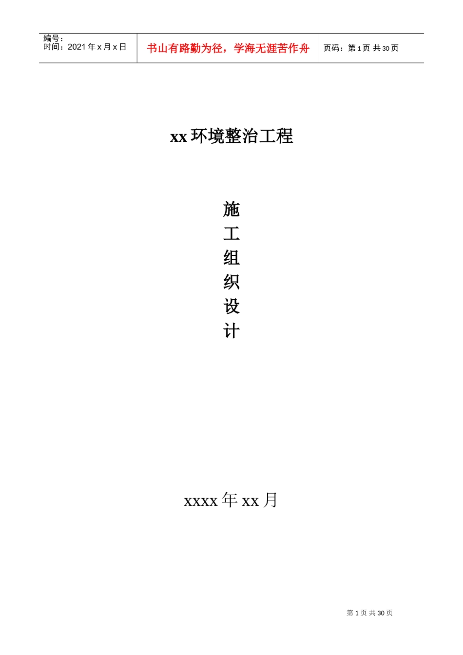 xx环境整治工程施工组织设计(DOC32页)_第1页