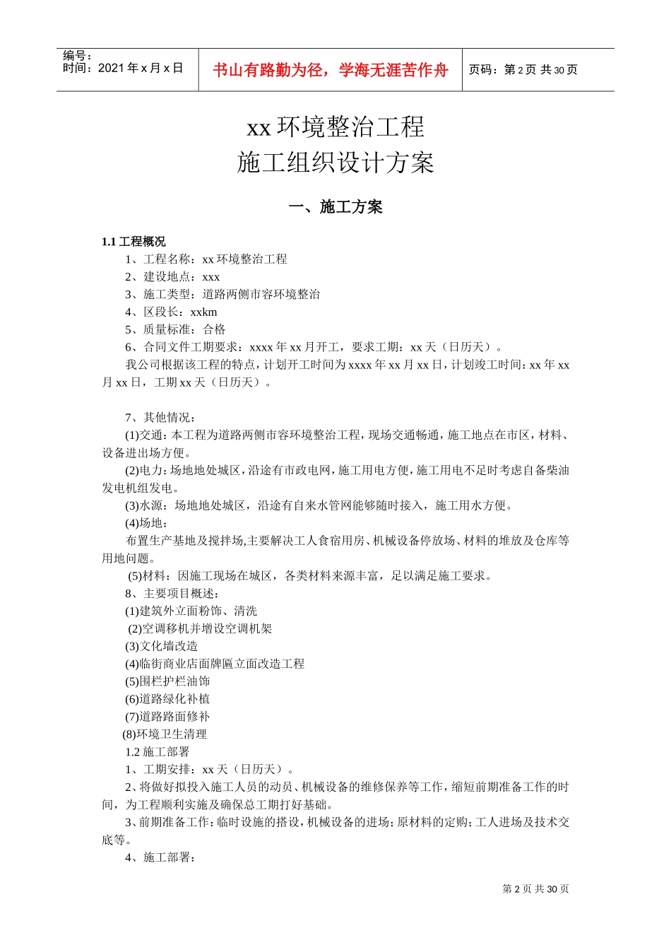 xx环境整治工程施工组织设计(DOC32页)_第2页