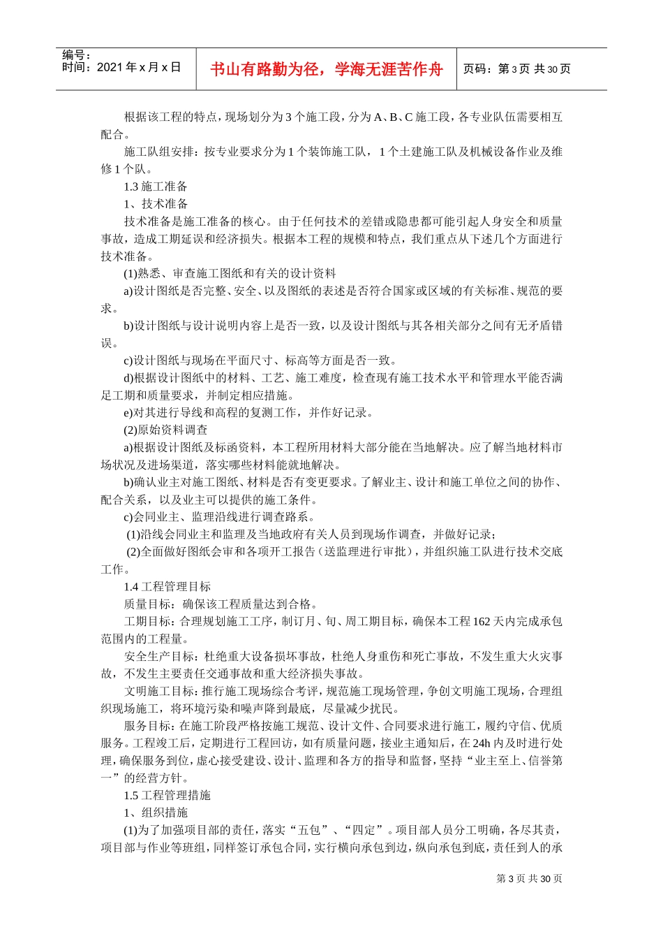 xx环境整治工程施工组织设计(DOC32页)_第3页