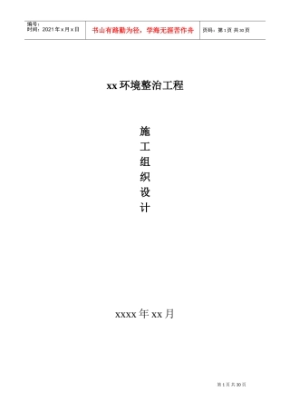 xx环境整治工程施工组织设计(DOC32页)