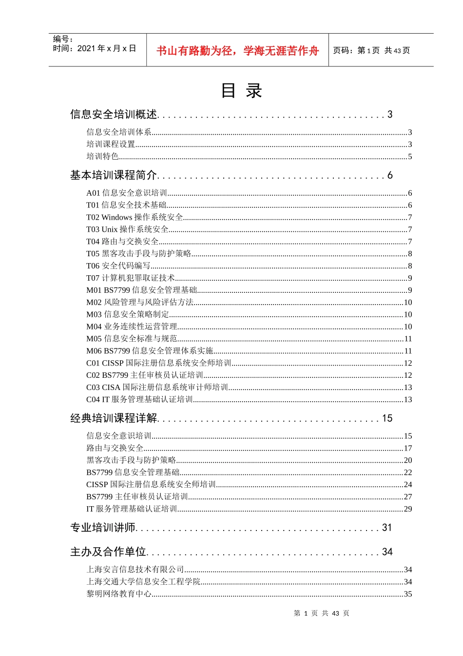 安言信息安全培训体系白皮书-中国安全网-安全您的网络安_第2页
