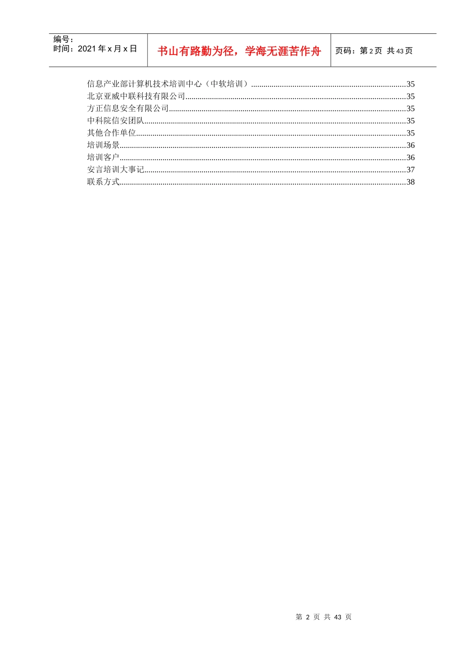 安言信息安全培训体系白皮书-中国安全网-安全您的网络安_第3页
