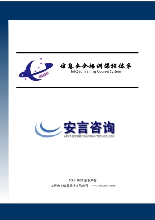 安言信息安全培训体系白皮书-中国安全网-安全您的网络安