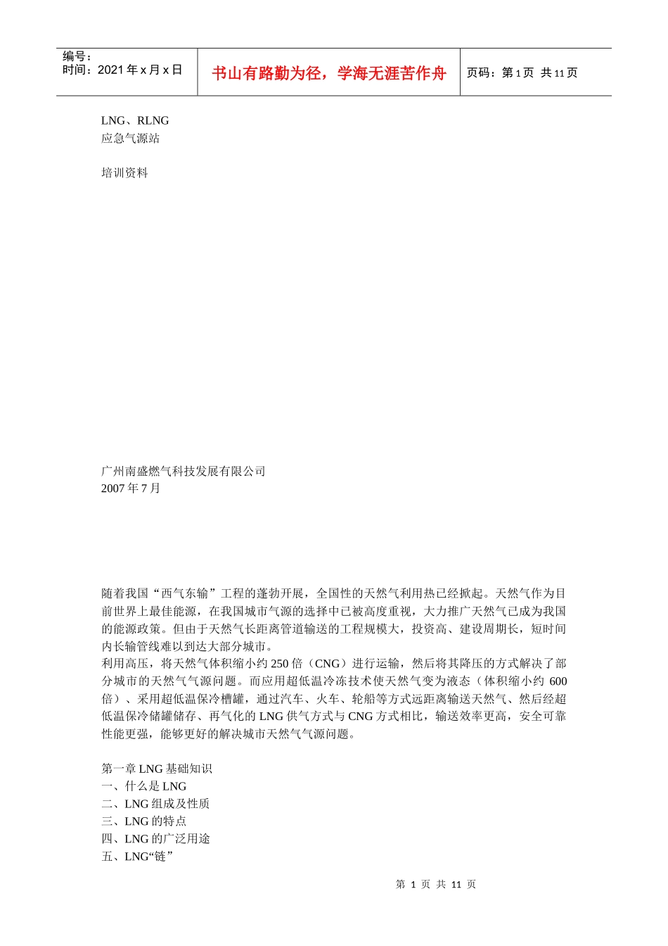 人力资源-2022LNG气源站培训资料_第1页