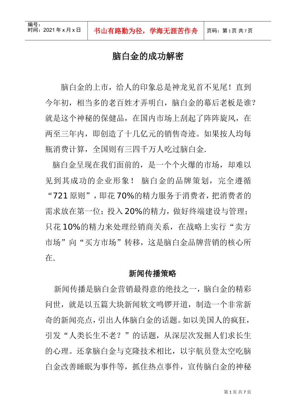 脑白金的成功解密及策略_第1页