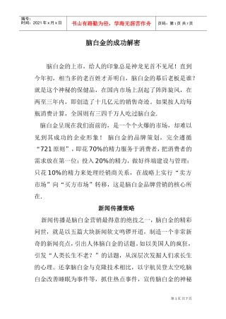 脑白金的成功解密及策略