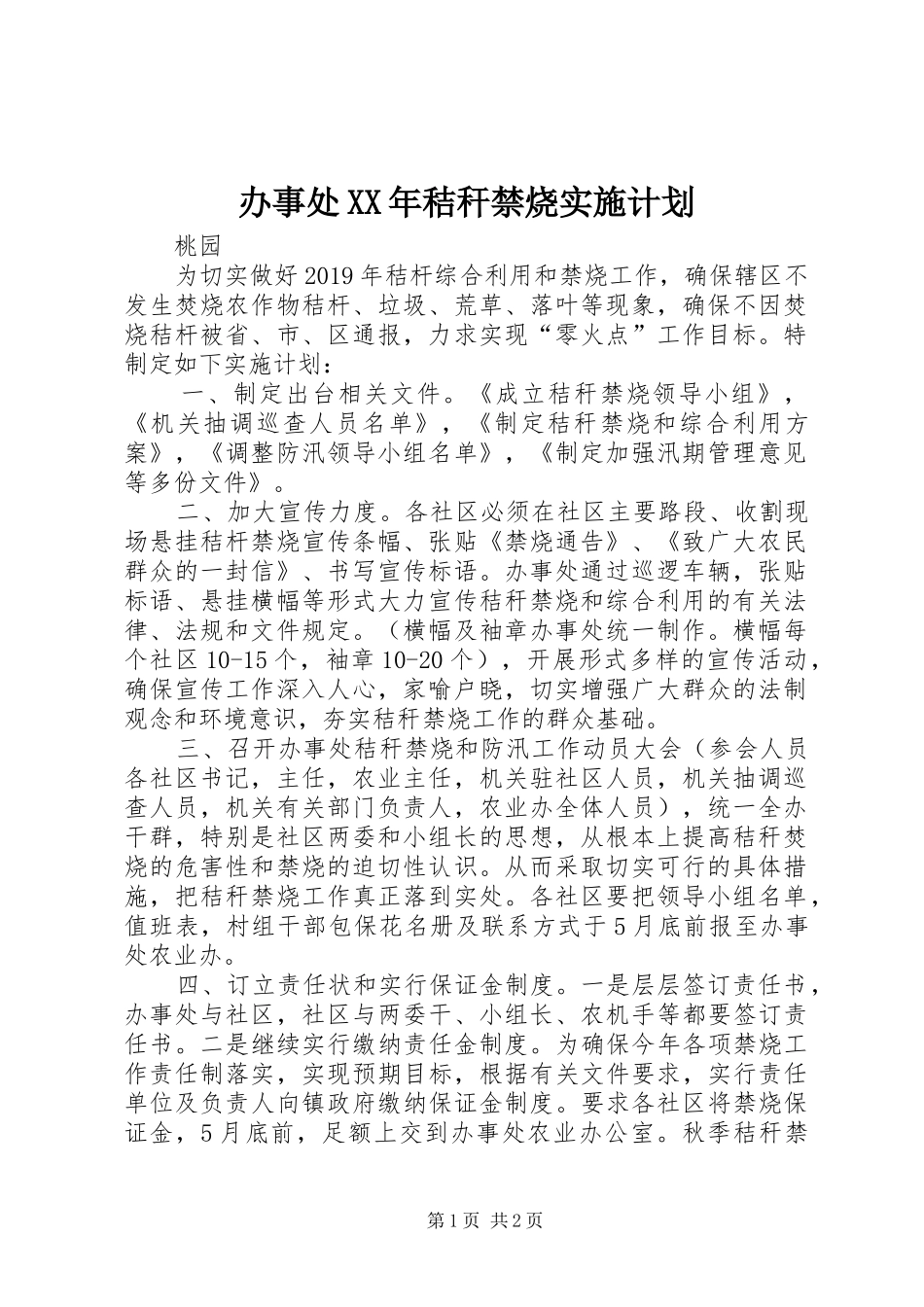 办事处XX年秸秆禁烧实施计划_第1页