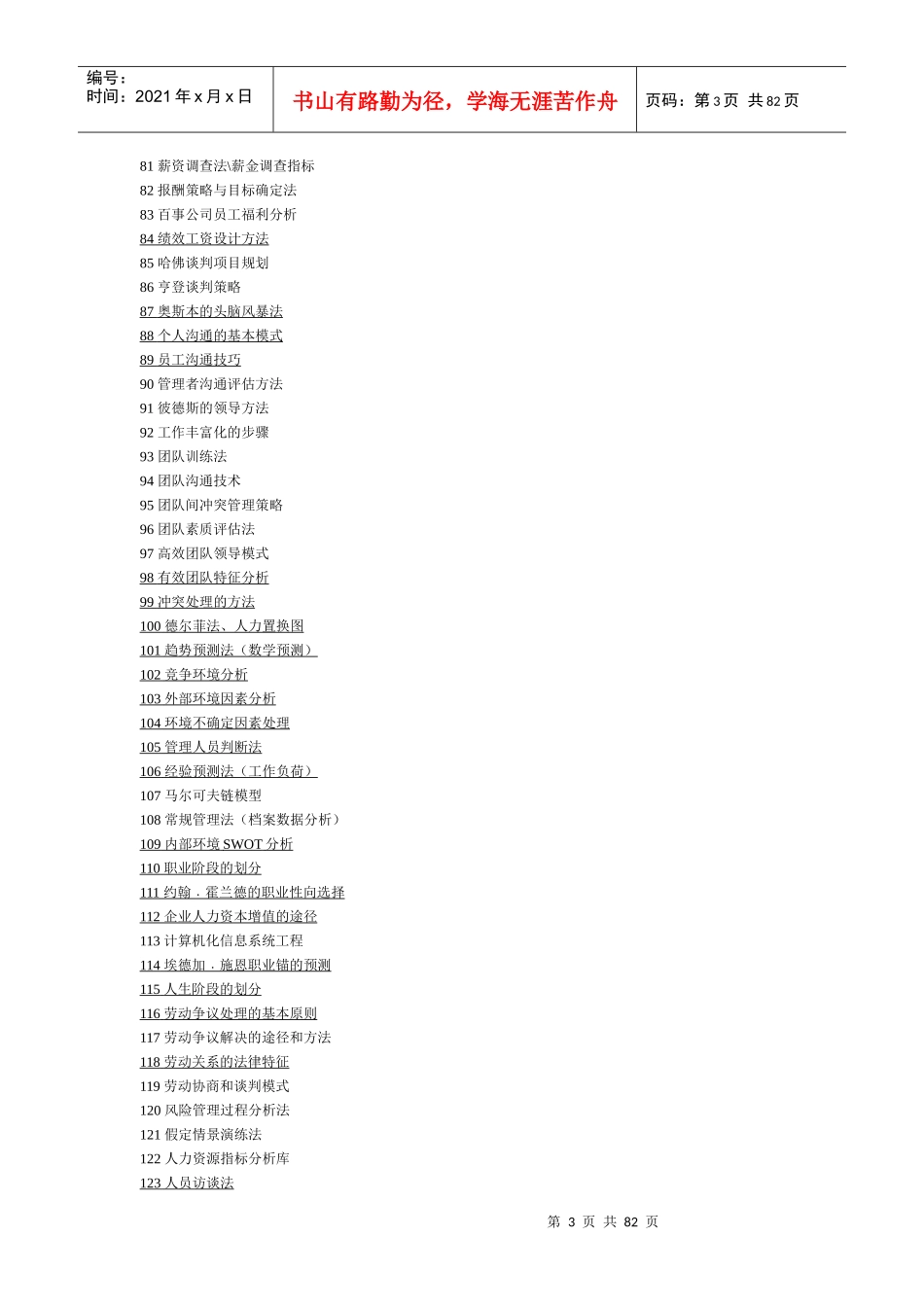 专业人力资源工作者的项工具介绍_第3页