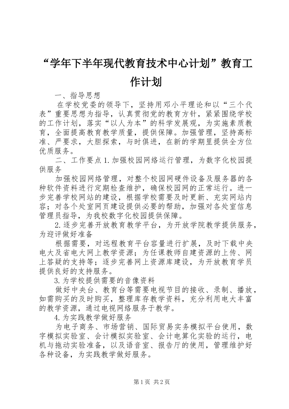 “学年下半年现代教育技术中心计划”教育工作计划_第1页