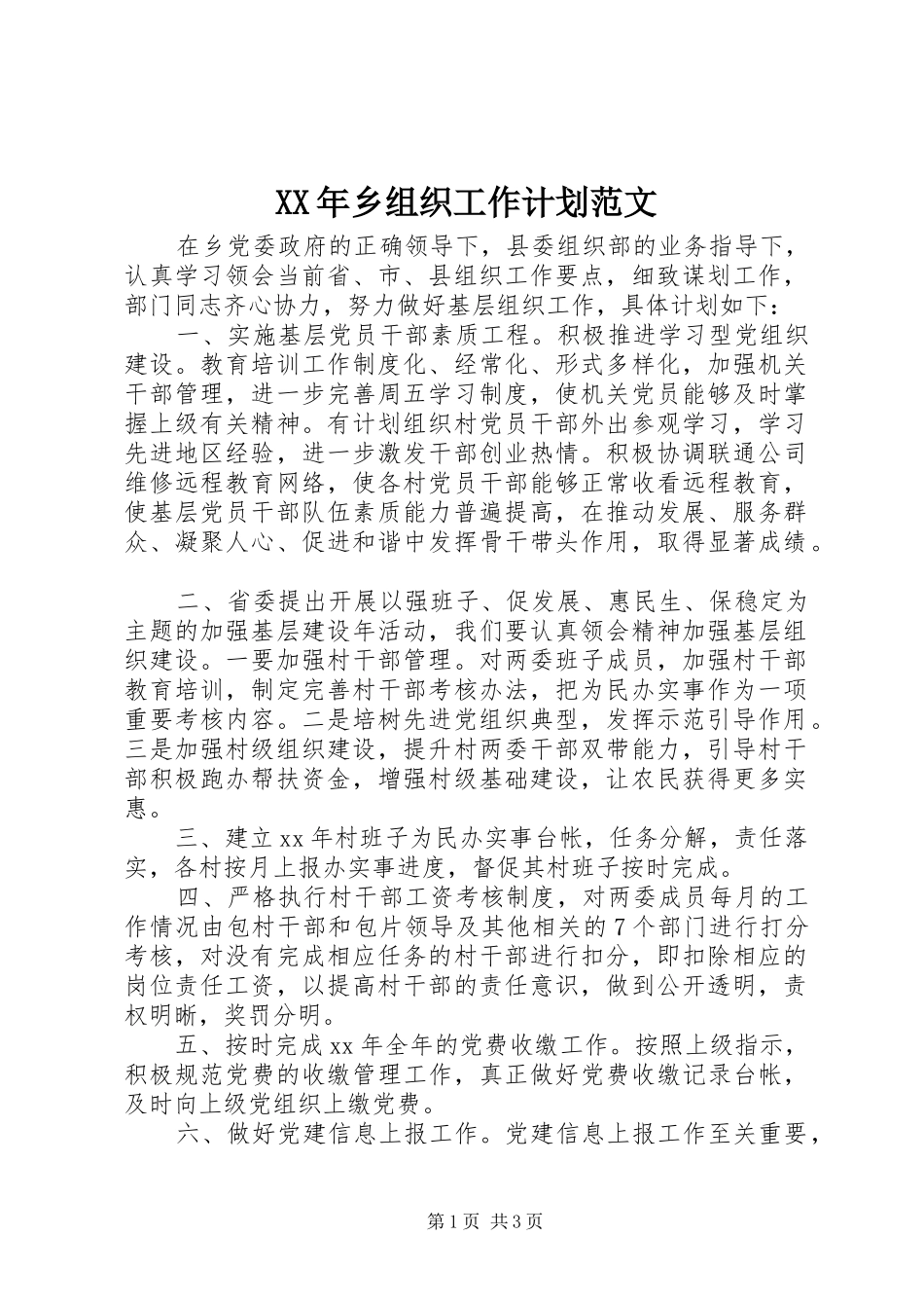XX年乡组织工作计划范文_第1页