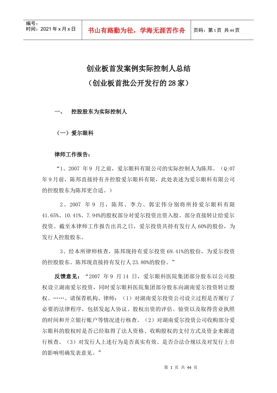 创业板实际控制人总结(28家)_第1页