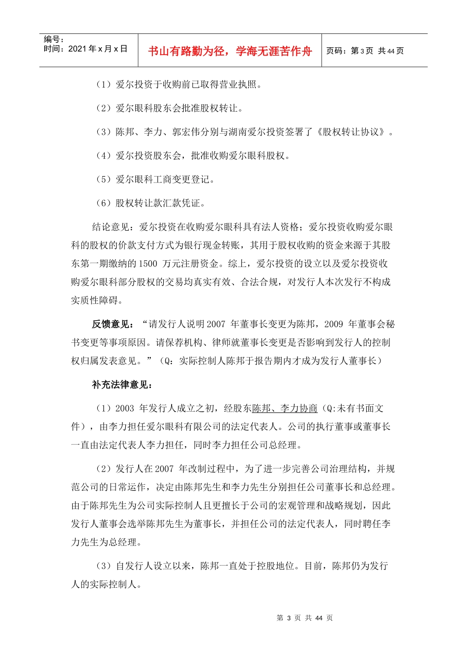 创业板实际控制人总结(28家)_第3页