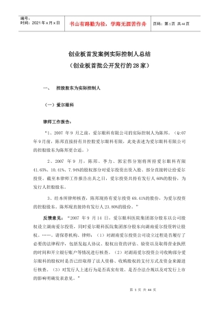 创业板实际控制人总结(28家)