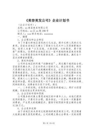 《美容美发公司》企业计划书