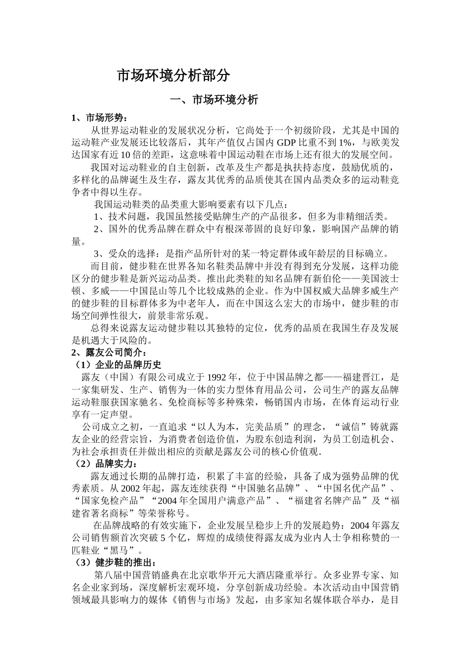 露友市场环境分析_第1页