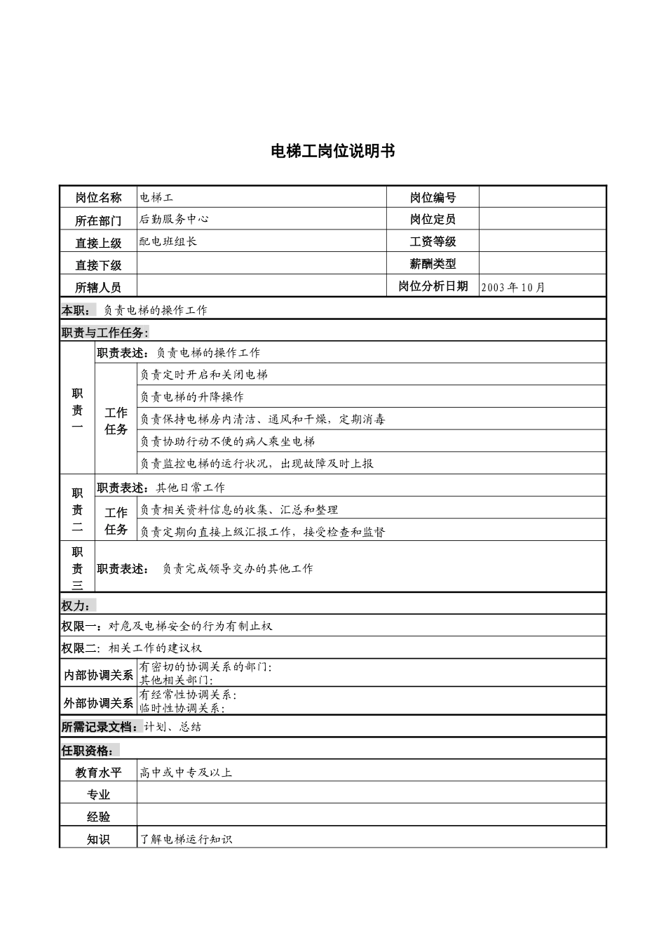 湖北新华医院后勤服务中心电梯工岗位说明书_第1页