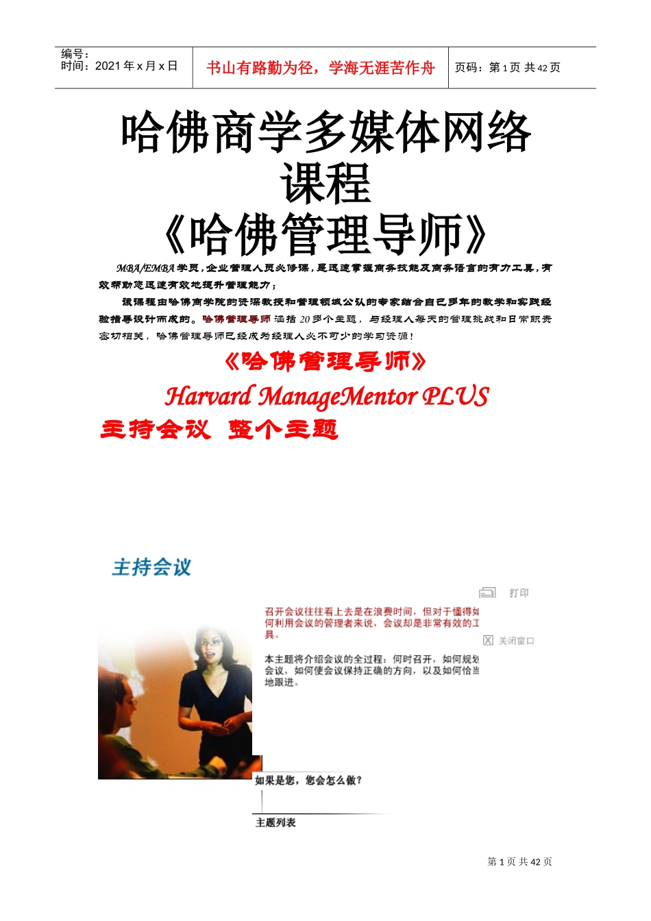 哈佛商学多媒体网络课程—会议管理_第1页