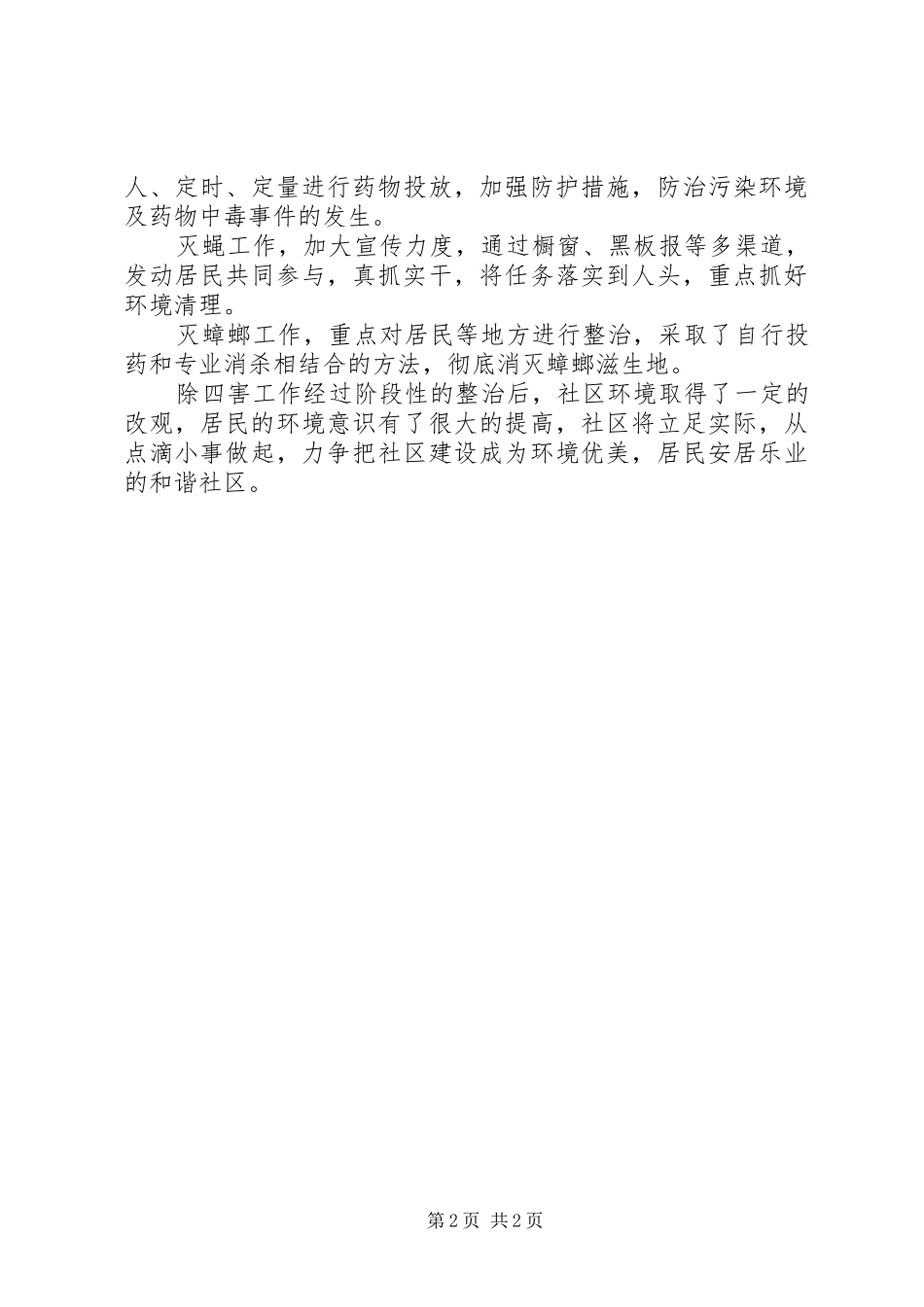 [社区除四害工作计划]爱卫工作的年度计划_第2页