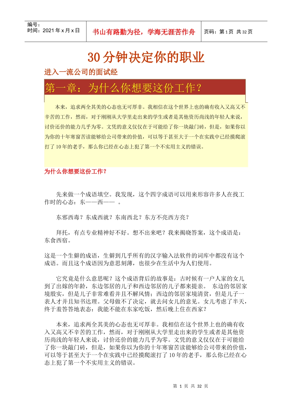 如何最短时间决定你的职业_第1页