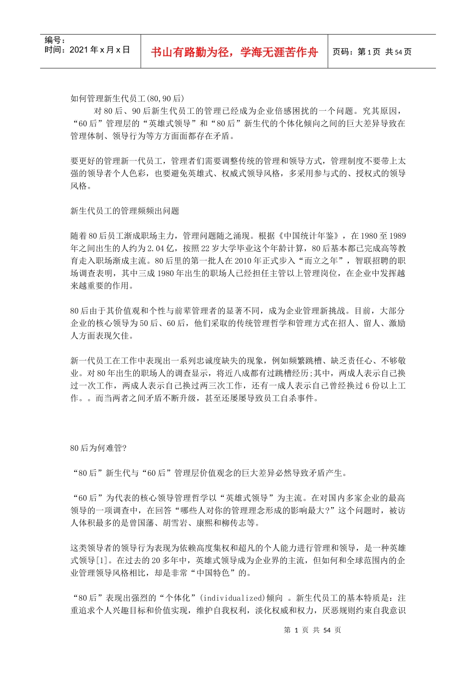 如何管理新生代员工(80,90后)_第1页